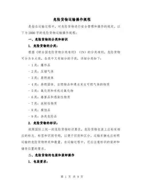 危险货物运输操作规程(三篇)