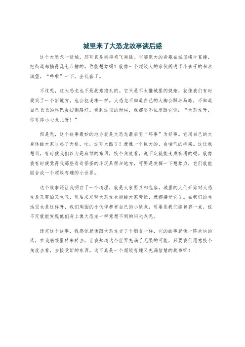 城里来了大恐龙故事读后感