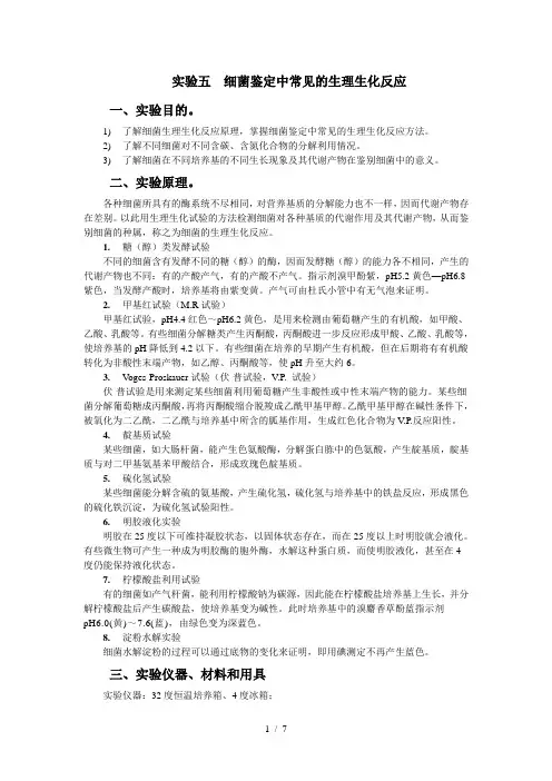 实验五-细菌鉴定中常见的生理生化反应