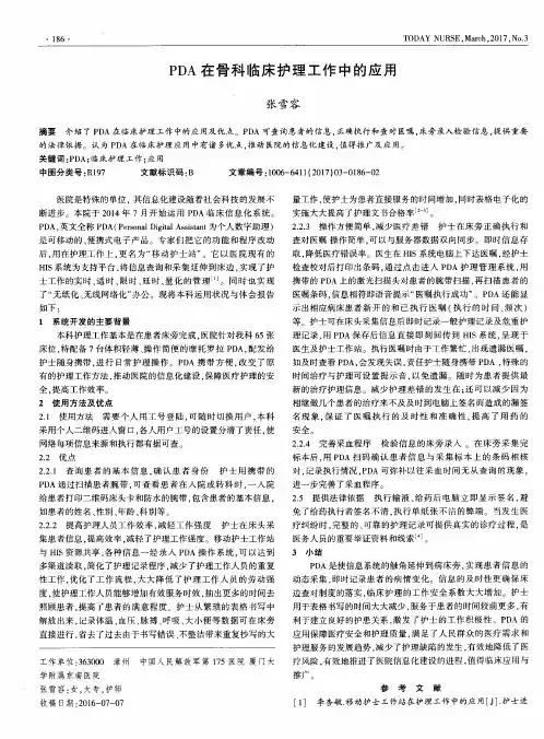 PDA在骨科临床护理工作中的应用
