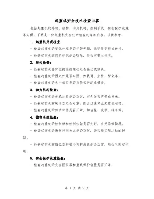 起重机安全技术检查内容（三篇）