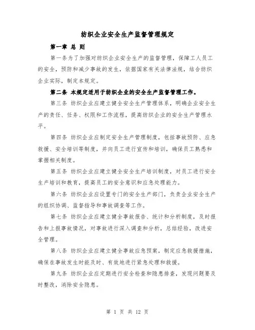 纺织企业安全生产监督管理规定（3篇）