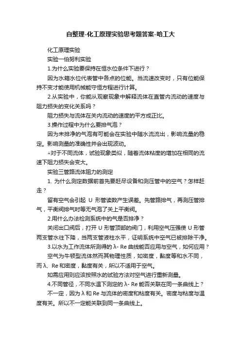 自整理-化工原理实验思考题答案-哈工大
