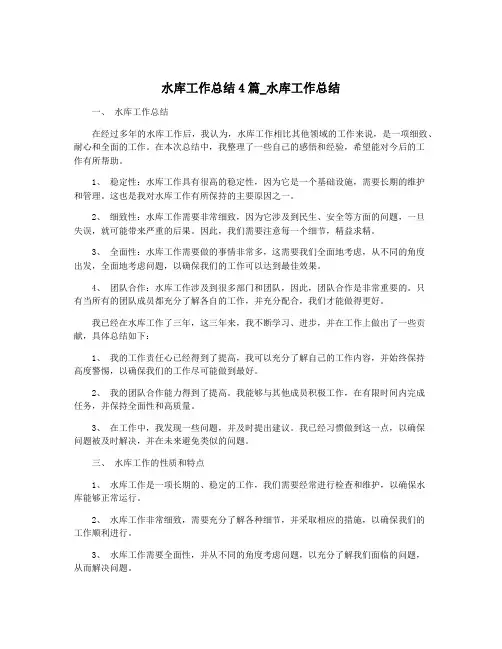 水库工作总结4篇_水库工作总结