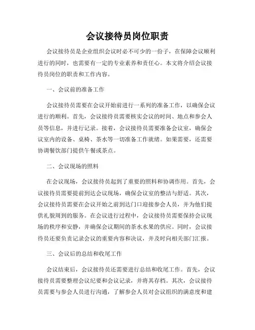 会议接待员岗位职责