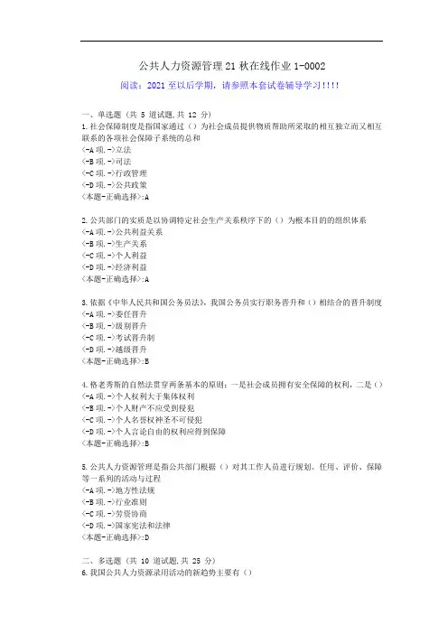 东北师范-公共人力资源管理21秋学期在线作业1-辅导资料-答案2
