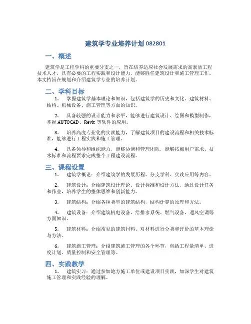 建筑学专业培养计划082801