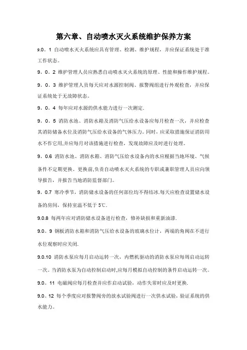 第六章、自动喷水灭火系统维护保养方案