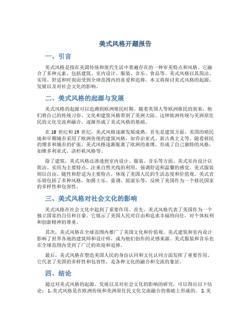美式风格开题报告