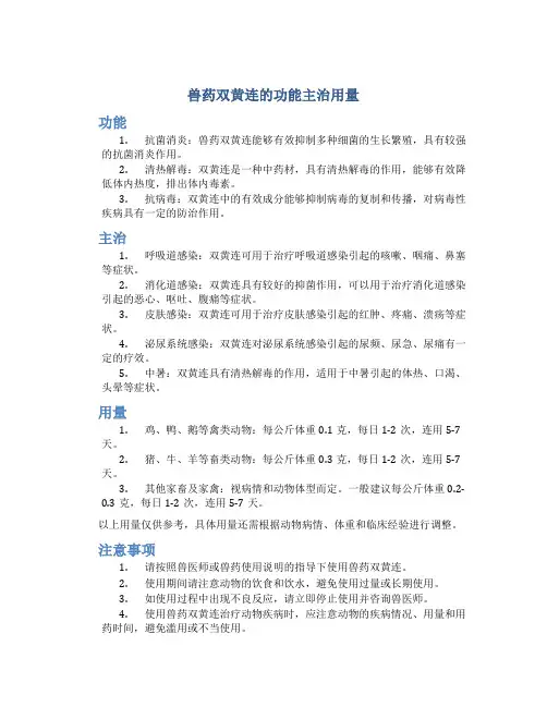 兽药双黄连的功能主治用量