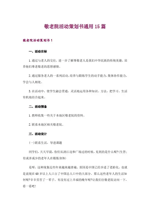 敬老院活动策划书通用15篇