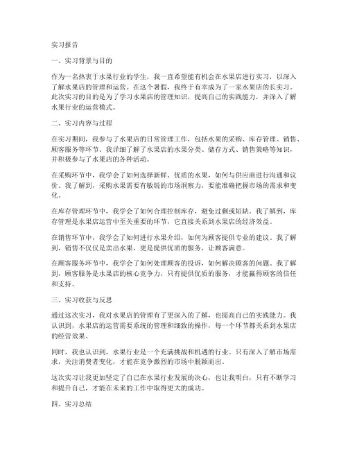 水果店长实习报告