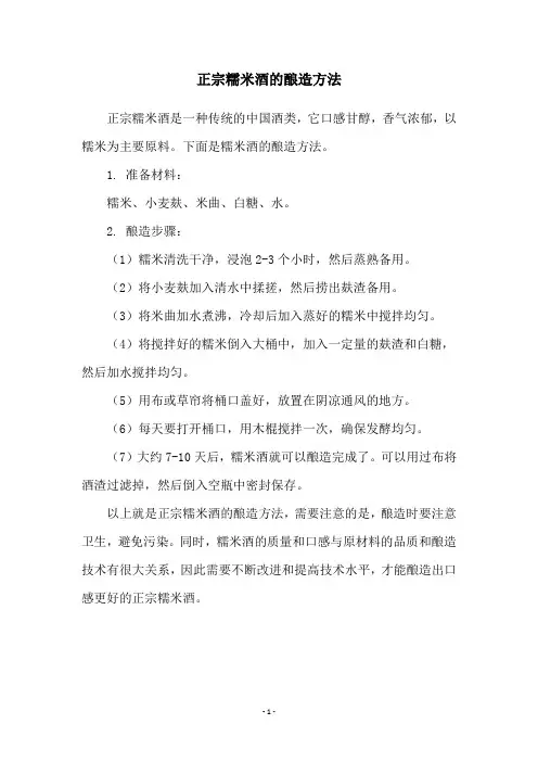 正宗糯米酒的酿造方法