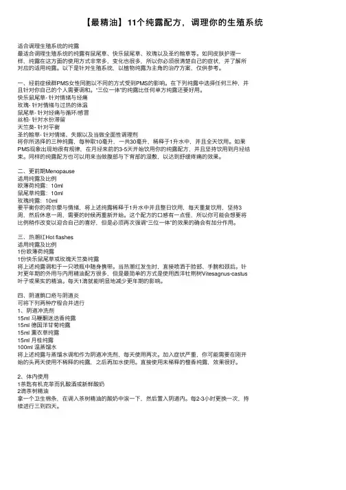 【最精油】11个纯露配方，调理你的生殖系统