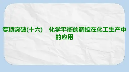 2020版高考化学一轮复习专项突破16化学平衡的调控在化工生产中的应用课件鲁科版