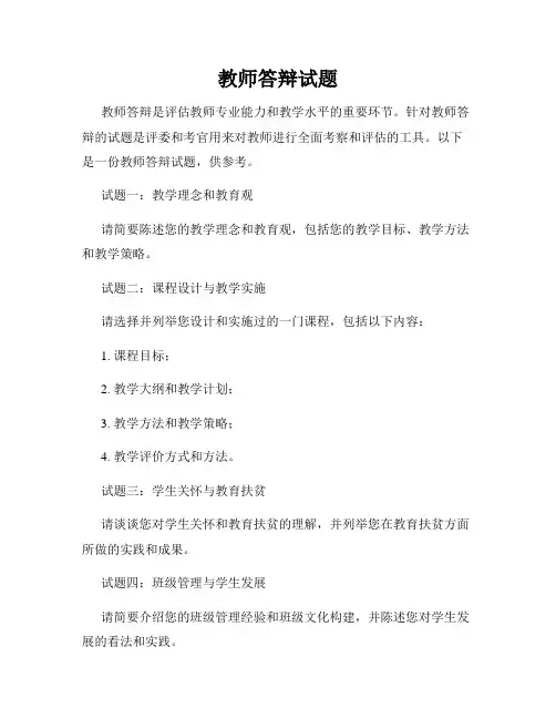 教师答辩试题