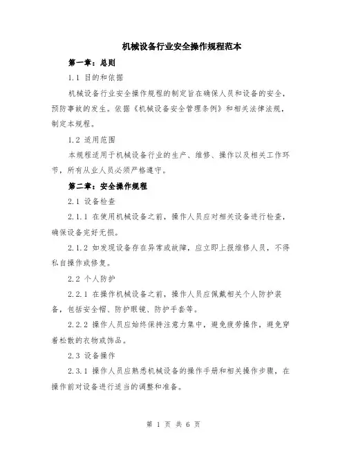 机械设备行业安全操作规程范本（2篇）