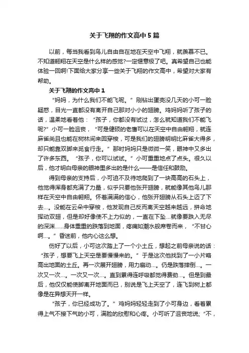 关于飞翔的作文高中5篇