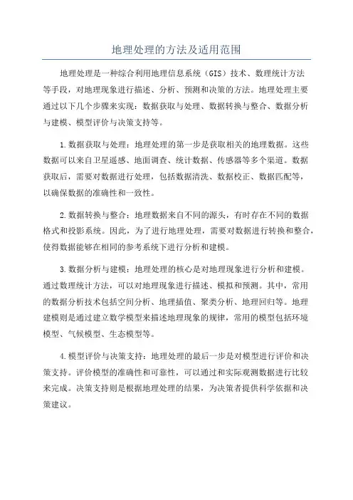 地理处理的方法及适用范围
