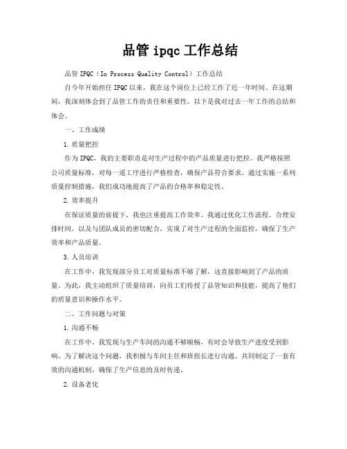 品管ipqc工作总结