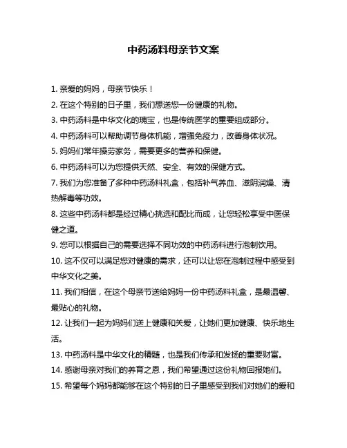 中药汤料母亲节文案
