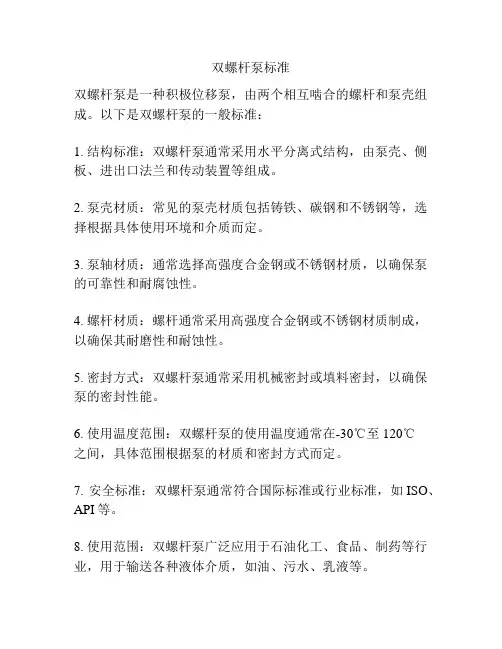 双螺杆泵标准