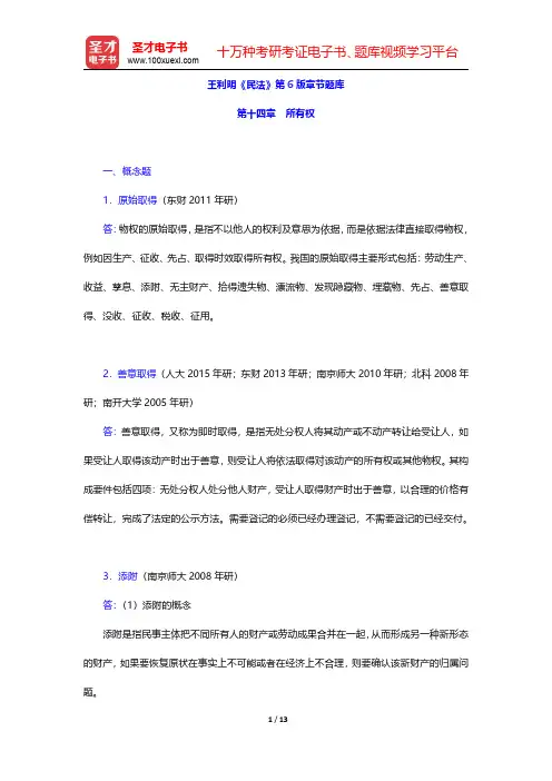 王利明《民法》第6版章节题库(所有权)【圣才出品】