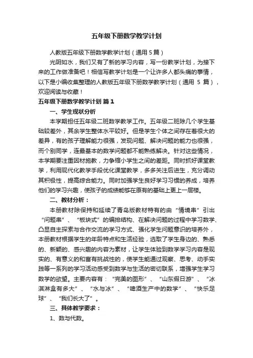 五年级下册数学教学计划