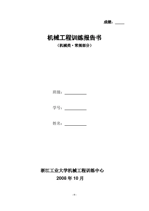 机械工程训练报告书_答案