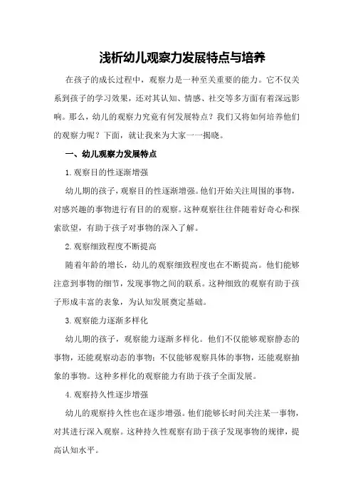 浅析幼儿观察力发展特点与培养