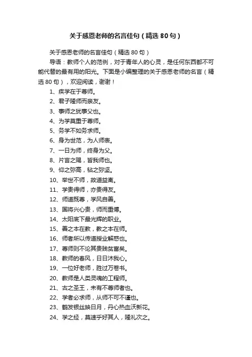 关于感恩老师的名言佳句（精选80句）