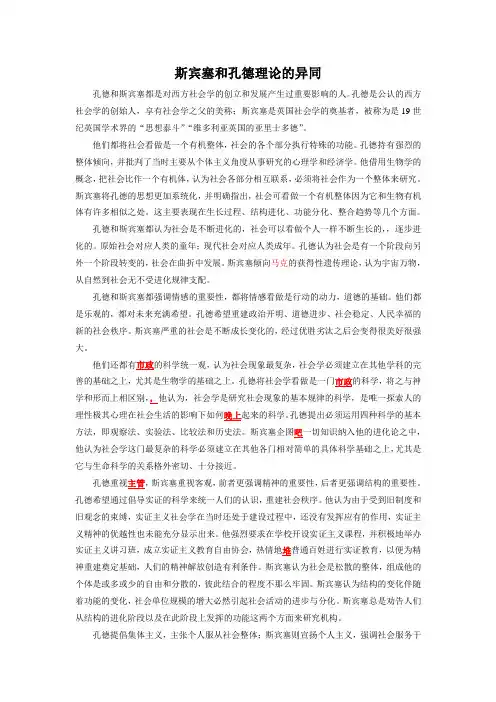 斯宾塞和孔德理论的异同