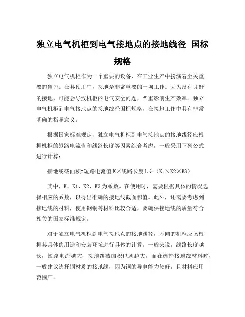 独立电气机柜到电气接地点的接地线径 国标规格