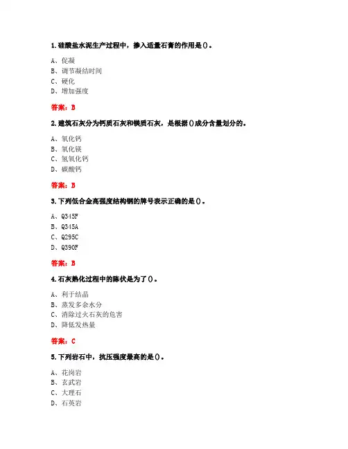 [答案][吉林大学]2020春《土木工程材料》在线作业一