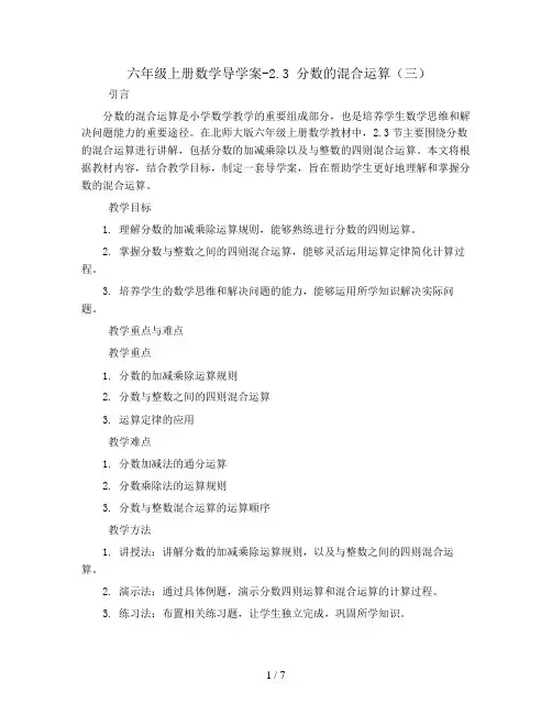 六年级上册数学导学案-2.3 分数的混合运算(三) 北师大版