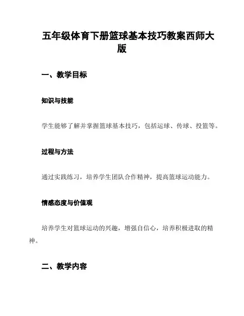 五年级体育下册篮球基本技巧教案西师大版