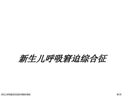 新生儿呼吸窘迫综合症护理教学查房