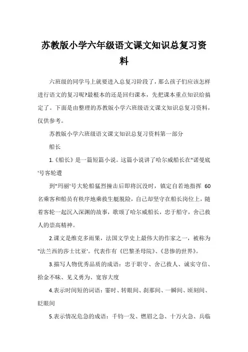 苏教版小学六年级语文课文知识总复习资料