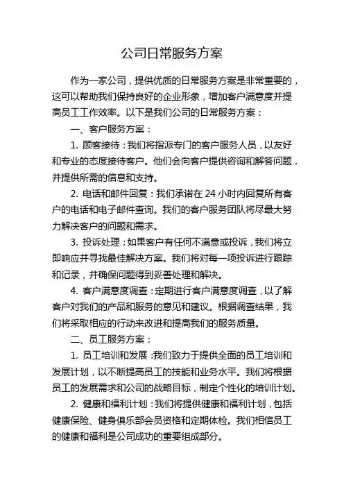 公司日常服务方案