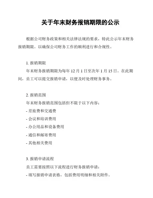 关于年末财务报销期限的公示