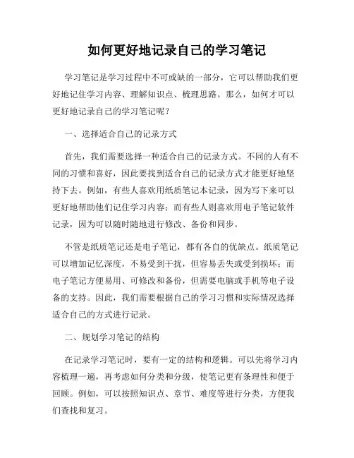 如何更好地记录自己的学习笔记