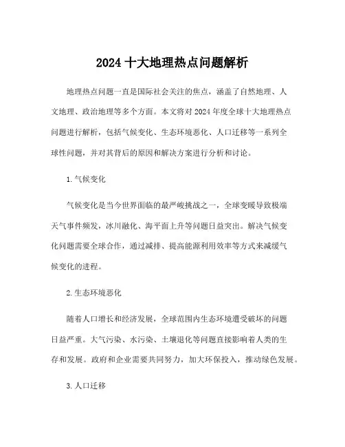 2024十大地理热点问题解析