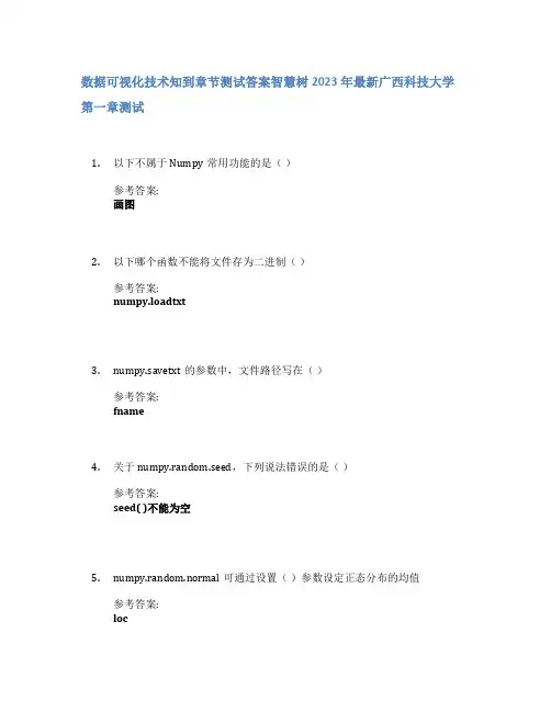 数据可视化技术知到章节答案智慧树2023年广西科技大学