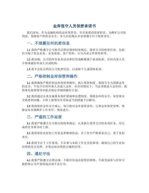 金库值守人员保密承诺书