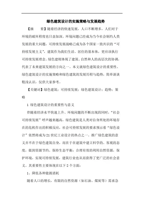 绿色建筑设计实施策略与发展趋势论文