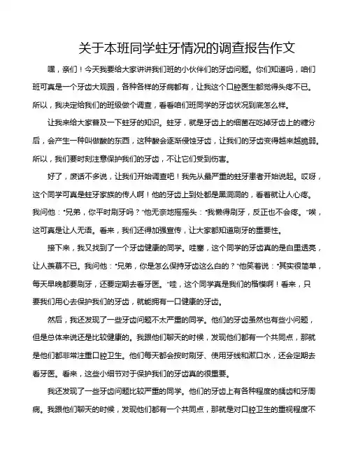 关于本班同学蛀牙情况的调查报告作文