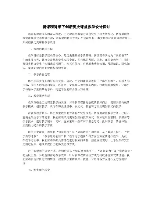 新课程背景下创新历史课堂教学设计探讨