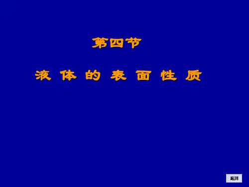 大学物理  液体的表面性质