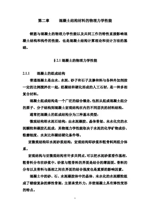 第二章 混凝土结构材料的物理力学性能.