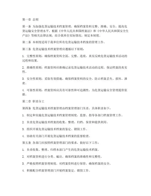 危货运输技术档案管理制度